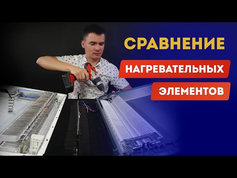 Видео: Сравнение нагревательных элементов конвекторов.  ТЭН, ститч, монолитный нагревательный элемент.