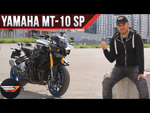 Видео: Yamaha MT-10 SP: Знал, что шокирует, но не настолько