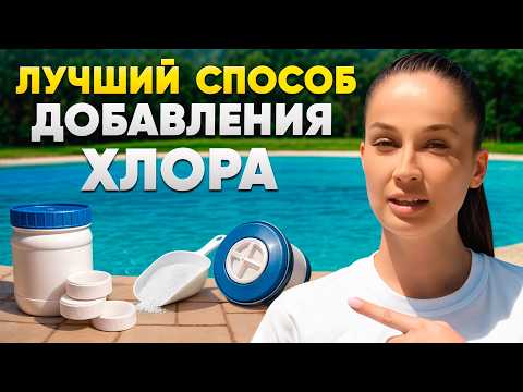 Видео: Чистый бассейн без лишних затрат: узнай 3 надёжных способа дозирования химии