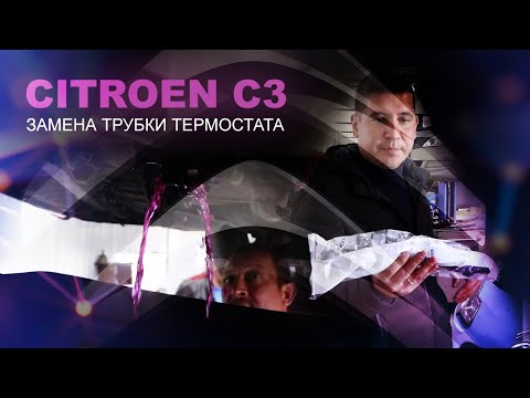 Видео: ТЕЧЬ АНТИФРИЗА. ЗАМЕНА ТРУБКИ ТЕРМОСТАТА. Citroen C3 EP6 (Ситроен). ФранцАВТО Серпухов.