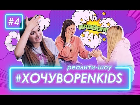 Видео: Хочу в OPEN KIDS #4 – Задание от Сергея Бабкина и любовный треугольник