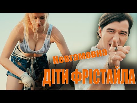 Видео: ДІТИ ФРІСТАЙЛА - Невгамовна