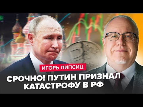 Видео: ⚡️ЛІПСІЦ: Путін ПРИЗНАВ свій ПРОВАЛ. Крах Росії НАБЛИЖАЄТЬСЯ. В РФ НЕМА грошей. "СВО" треба ЗГОРТАТИ