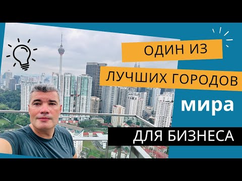 Видео: Почему американцы так любят KL? /Malaysia capital