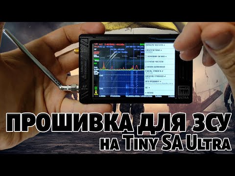 Видео: Налаштування Військової Прошивки Для ЗСУ на Спектроаналізаторі Tini SA Ultra