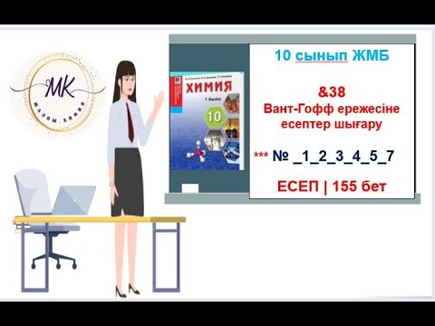 Видео: &38 Вант Гофф ережесіне есептер шығару №1_2_3_4_5_7 10 сынып ЖМБ химия