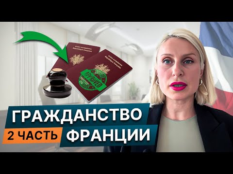 Видео: Гражданство Франции (ч.2): как подготовить документы на подачу, этапы | Паспорт Франции 2024