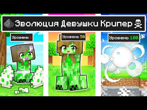 Видео: КАК МЕНЯЛАСЬ ДЕВУШКА КРИПЕР МОБ И ЕЁ ЖИЗНЕННЫЙ ЦИКЛ В МАЙНКРАФТ ЭВОЛЮЦИЯ