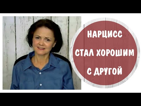 Видео: Часть 349* Нарцисс стал хорошим * Нарциссизм и триангуляция,  виктимблейминг и теория отражения