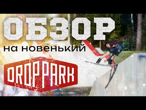 Видео: ОБЗОР DROPPARK! НОВЫЙ ВЕЙК ПАРК В ПИТЕРЕ