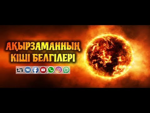 Видео: Ақырзаманның кіші белгілері ᴴᴰ