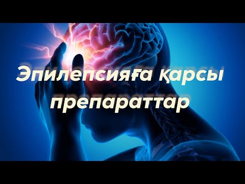 Видео: Эпилепсияға қарсы заттар💊
