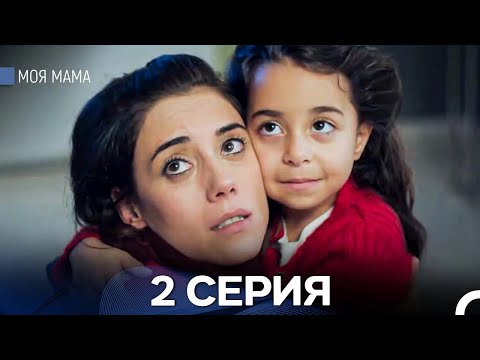 Видео: Моя мама 2 Серия - Длинная Версия (Русский Дубляж)