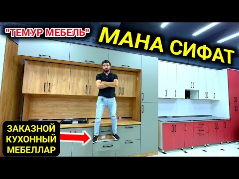 Видео: КУХОННЫЙ МЕБЕЛЛАР МАНА БУНДАЙ БЎЛАРКАН "ХИВА ТЕМУР МЕБЕЛЬ" 5-июня 2024 г.