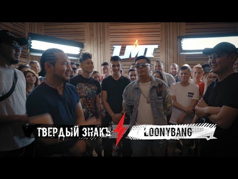 Видео: LMT#4 - ТВЕРДЫЙ ЗНАКЪ x LOONYBANG (BPM)