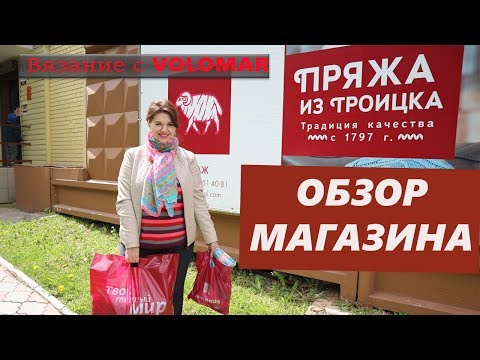 Видео: ОБЗОР ФИРМЕННОГО МАГАЗИНА ПРЯЖИ Троицкой Камвольной Фабрики//TROITSK WOOL.