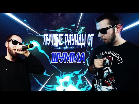 Видео: ЛУЧШИЕ РАУНДЫ ШУММА