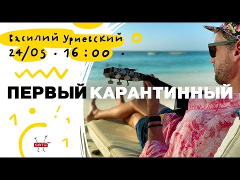 Видео: Василий Уриевский. Первый карантинный интерактивный онлайн-концерт!