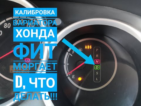 Видео: #HondaFit Калибровка вариатора Honda Fit 2002 моргает D, что делать! #хондафит #калибровкавариатора