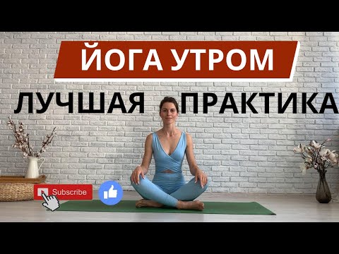Видео: ЛУЧШЕЕ ЙОГА УТРО: УТРЕННЯЯ ПРАКТИКА ЙОГИ