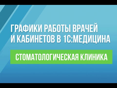 Видео: Графики работы врачей и кабинетов в 1С:Медицина. Стоматологическая клиника