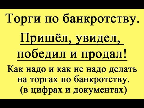 Видео: Пришел, увидел, победил и продал!