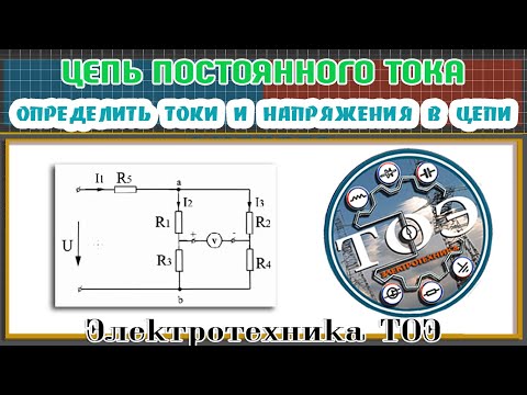 Видео: Расчет цепи постоянного тока. По показанию вольтметра определить токи и напряжения в цепи