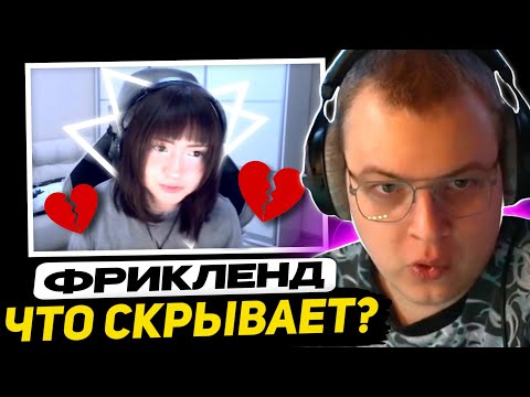 Видео: ТРЕТИЙ ЛИШНИЙ - РАССЛЕДОВАНИЕ ЛЮБОВНОГО ТРЕУГОЛЬНИКА на ФРИКЛЕНД (ЛакуФи, Десинов, Тофро, Лоповский)