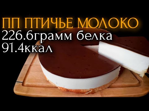 Видео: ПП ТОРТ Птичье Молоко❤️‍🔥 ВОЗДУШНОЕ ОБЛАЧКО