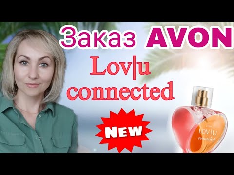 Видео: Заказ AVON июнь /2024😍Новый парфюм LOV|U Connected , приз серебро