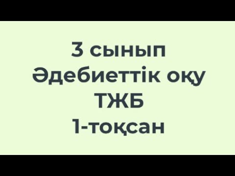 Видео: 3 сынып Әдебиеттік оқу ТЖБ 1-тоқсан