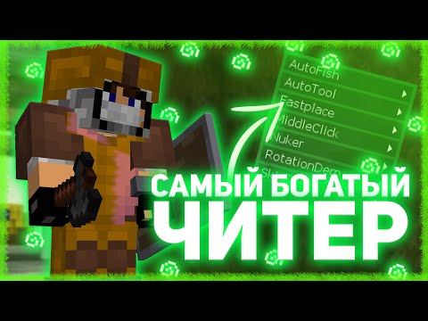 Видео: ЗАГРИФЕРИЛ САМОГО БАГАТОГО ЧИТЕРА 👽 ДОНАТ ХЕЛПЕР СПАЛИЛСЯ С ЧИТАМИ 👽 ЧИТЕРЫ РИЛИВОРЛД👽REALLYWORLD