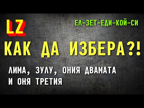 Видео: Моите 5 стотинки по темата за избора на радиолюбителски опознавателен знак