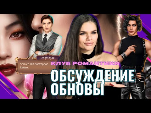 Видео: ОБСУЖДЕНИЕ ОБНОВЫ КР🔥СКУЧНАЯ ЛОВЧАЯ?/ПСИ В РЕЖИМЕ💪/ИНТРИГИ ЭДЕМОВА САДА/ЯОНТ2 ИЛИ СН🤔