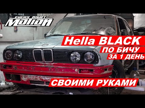 Видео: Hella Black e30 сделай сам