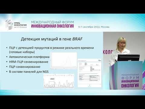 Видео: Оптимальный перечень молекулярно-генетических исследований в онкологии. Строганова А.М.