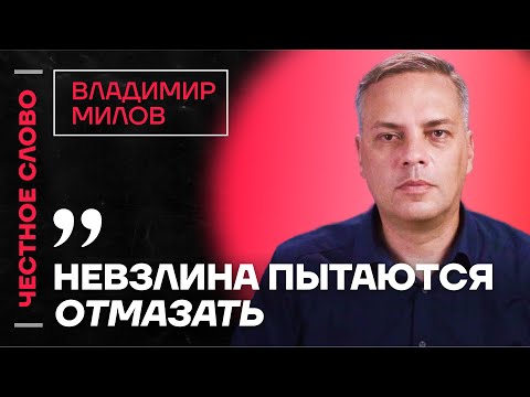 Видео: 🎙 Честное слово с Владимиром Миловым