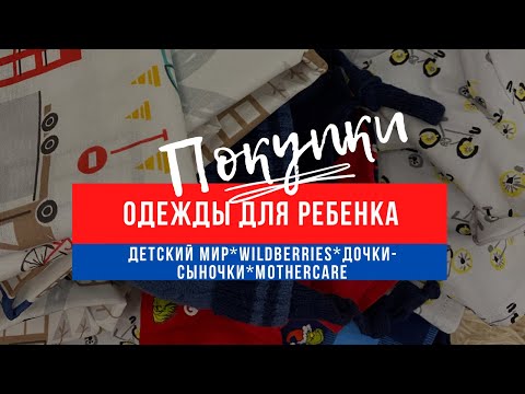 Видео: ГДЕ БЮДЖЕТНО ОДЕТЬ РЕБЁНКА| какую одежду выбрать на WILDBERRIES,что купить в дочках-сыночках