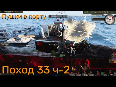 Видео: UBOAT - Поход 33 (ч2) Пушки в порту и лодка снабжения