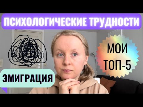 Видео: 5 ПСИХОЛОГИЧЕСКИХ ТРУДНОСТЕЙ ЭМИГРАЦИИ: МОЙ ОПЫТ И РЕКОМЕНДАЦИИ ПОСЛЕ 12 ЛЕТ ЖИЗНИ В СКАНДИНАВИИ.