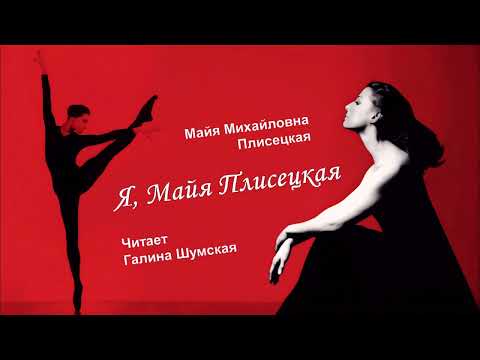 Видео: Плисецкая Майя – Я, Майя Плисецкая (1 часть из 3). Читает Галина Шумская