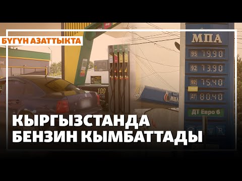 Видео: Кыргызстанда бензин кымбаттады | Жаңылыктар | 3.10.2025