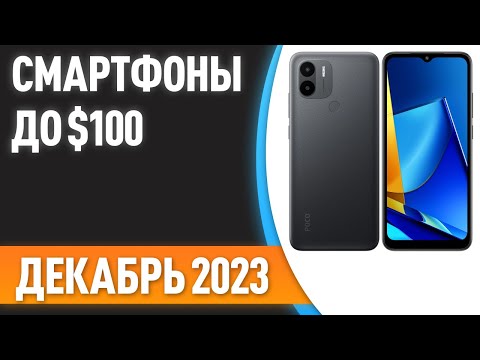 Видео: ТОП—7. Лучшие смартфоны до $100. Рейтинг на Декабрь 2023 года!