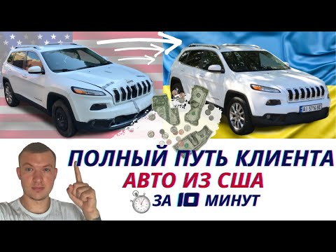 Видео: Авто из США заказ, доставка, ремонт ВСЕ ЗАТРАТЫ