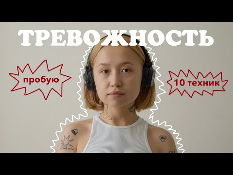 Видео: 10 ПРАКТИК ОТ ТРЕВОЖНОСТИ (пробую все и оцениваю)