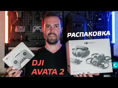 Видео: DJI AVATA 2 РАСПАКОВКА ЛУЧШЕГО FPV ДРОНА 2024 ОТ DJI 🔥 ЭКСПРЕСС ОБЗОР DJI AVATA 2 😉