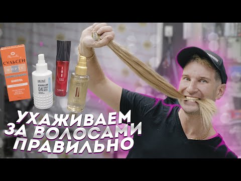 Видео: УХОД ЗА ВОЛОСАМИ В ДОМАШНИХ УСЛОВИЯХ. Колористика Ч.2 / Papa Blond