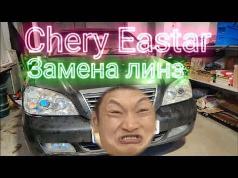 Видео: 🙃"китаец", который смог - чёрная дыра в отражателе, фары на Chery Eastar