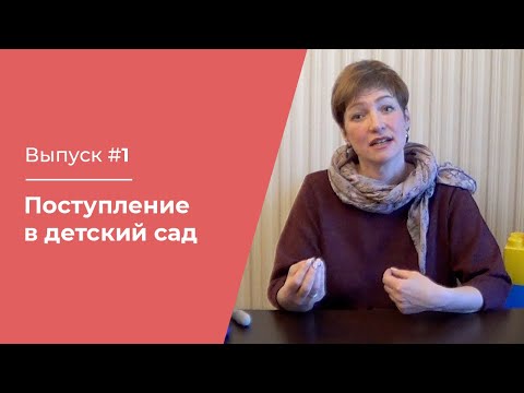 Видео: Поступление в детский сад - Как подготовить малыша?