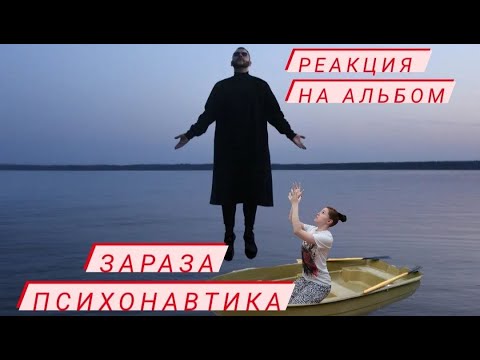 Видео: Реакция на альбом Зараза - Психонавтика